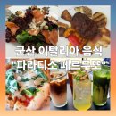 산타로사 | 내돈내산] 군산가볼만한곳 군산 은파호수 공원 이탈리아 레스토랑 파라디소 페르두또 .산타로사 방문 후기🍷
