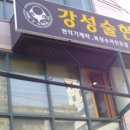 강성술현악실