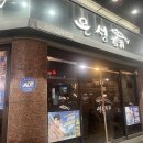 은성 | 진해참치 맛집 찾는다면? 단골이 된 진해술집 은성참치 후기 >_<