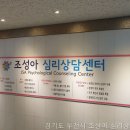 조성아심리상담센터