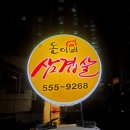 돈이네삼겹살 이미지