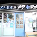 파란문약국 이미지