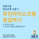 무아크 | 무인아이스크림 점포 창업을 위한 준비 과정 - 리치온 가위남님의 무아크 현장 임장 후기