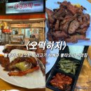 불타오리 | [이천맛집] 관고전통시장 오리바베큐 전문점 ‘오떡하지’에서 불타오리 맛나게 먹은 후기