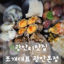 광안4-204 | 오션뷰 보며 즐기는 싱싱한 조개구이, 광안리맛집 조개대표 광안본점 방문기