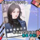 프렌드타임스코리아 유한회사 | 방치형 모바일게임 오피스 퀸 키우기 동료 티어 추천 참고해 나만의 드라마를 만들어봐