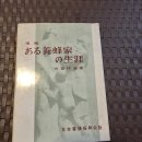 1976년 증보판 일본양봉진흥회 발간 "어느 양봉가의 생애" 이미지