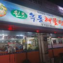 녹동해물탕 이미지