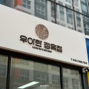 우아한정육점