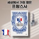 세상에서 가장 짧은 프랑스사 / 제러미 블랙 / 진성북스