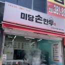 양산맛집 손으로 빚어 더 맛있는 미당손만두 물금본점