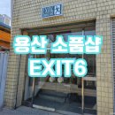 용산-6 | [용산 소품샵]&#39;EXIT6&#39; 후기!!