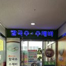 건양칼국수 이미지