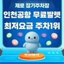 이마트24 공항장기주차장점 | 인천공항 주차장 제로 발렛파킹 장기주차장 예약 1터미널 만족 후기