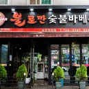불로만숯불바베큐 순천정원점