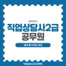 직업상담사 2급 필기 (기출 모의고사 1회~3회) | 직업상담사2급 공무원 급여 및 난이도 비교 취득 후기
