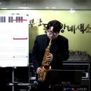 최희훈 프로님 - 외로운 술잔/배철수(조은악기와 야마하와 함께하는 색소폰 클리닉 연주) 부산 동네방네 색소폰 동호회 2026.3.6 이미지