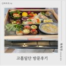 고품 - 기장군 정관8로 27 | 부산 서구 고급 도시락'고품일단'방문후기