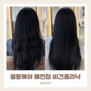 내가잘가는현대카클리닉 | 곱슬머리 고민해결! 곱슬교정 비건클리닉 대구 북구 매천동 미용실 블랑헤어 매천점 솔직후기