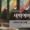 영성일기 2025.11.10.(월)새벽기도회(찬송)552장(성경)고후4:7-10 //[성경공부] 고린도후서(7): 영은 살리는 것이니라 이미지