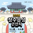 ＜2026 청주읍성큰잔치＞ 청주문화원 시민동아리 공연 신청 안내 이미지