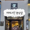 커피나인분당