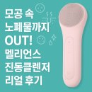 모공 속 노폐물까지 OUT! 멜리언스 진동클렌저 리얼 후기