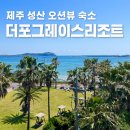 더포그레이스리조트ㅣ제주 동쪽 가성비 숙소 : 객실 공용주방 조식 수영장 온수풀 키즈룸