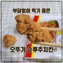 [솔직 리뷰] 순하디 순한 오뚜기 순후추 치킨!