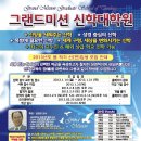 그랜드미션 신학대학원 2013년도 봄학기 신(편)입생 모집 안내 이미지