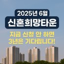2025년 6월 신혼희망타운 꿀팁 총정리