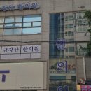 금강산한의원 이미지