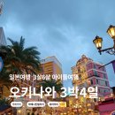 쿠즈호텔 | 오키나와 아이들과가볼만한곳 3박4일 여행일정 준비물 비용 숙소