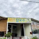 석경 - 수성구 달구벌대로496길 33 | 원주 소초면 착한가격업소 석경칼국수 후기