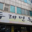 두레면옥