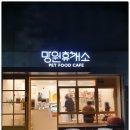 망원 휴개소 | 망원 카페 - 망원 휴개소 Mangwon_Huegaeso