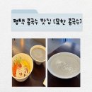 묘한인생 | 평택 묘한콩국수, 100% 수제 콩물로 만든 걸쭉한 인생 콩국수 맛집 후기