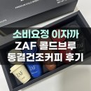 콜드브루 커피선물세트 자프 ZAF 후기