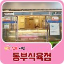 동부식육점 이미지