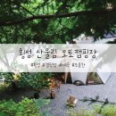 횡성 산울림오토캠핑장 이미지