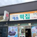 제주 오메기떡 맛집 쑥이 진한 예담떡집 재방문 후기