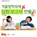 ♣.[(서울)겨울방학프로젝트- 실험보고서 만들기]-2012년1월29일(일)강북청소년수련관!! 이미지