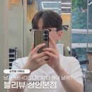 상인동미용실 블리뷰 남자커트 다운펌 후기