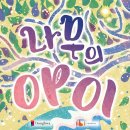 가족음악극 <나무의 아이> 이미지