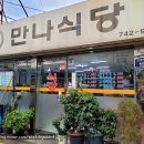 만나집식당 이미지