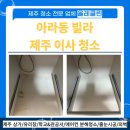 클린환경제주 | 제주 아라동 빌라 이사 청소 후기