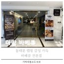 더팜코리아 | 동대문 바베큐 전문점인 더팜 바베큐 2호점 방문기