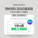 N-1 | [공지] 캔바 마이리틀꿀팁 2월 1석n조 블로그체험단 온라인 강의 후기
