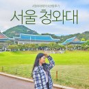 시청정문~태평3287 | 서울여행 청와대 개방 예약 시간 늦으면 지각 셔틀 관람후기