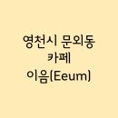 이음(Eeum) 이미지